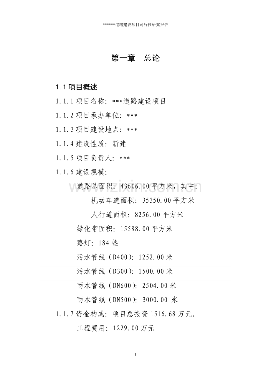 道路项目建设可行性研究报告.doc_第1页