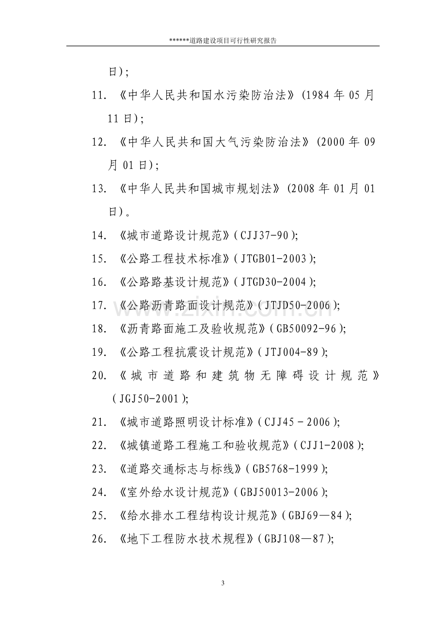 道路项目建设可行性研究报告.doc_第3页