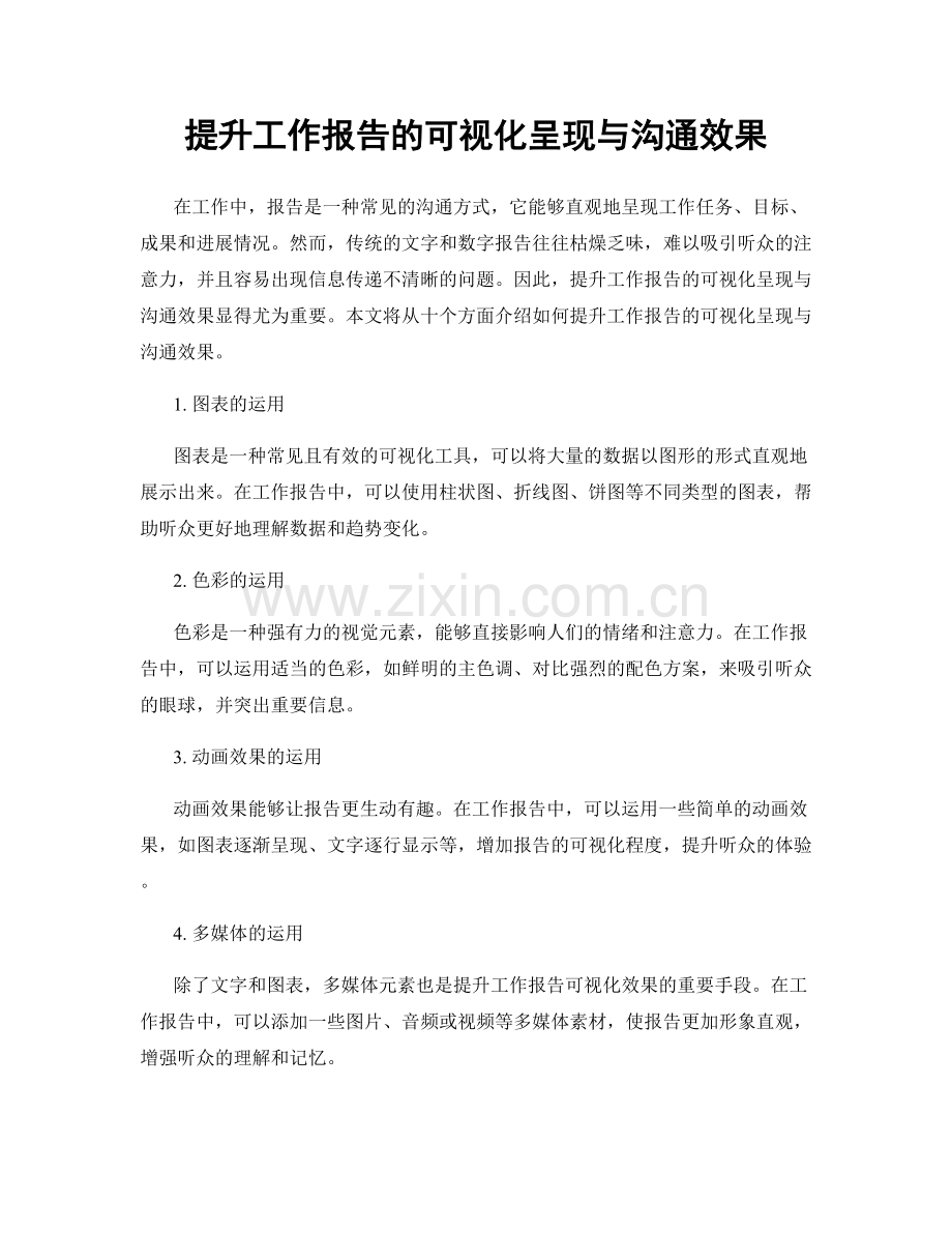 提升工作报告的可视化呈现与沟通效果.docx_第1页