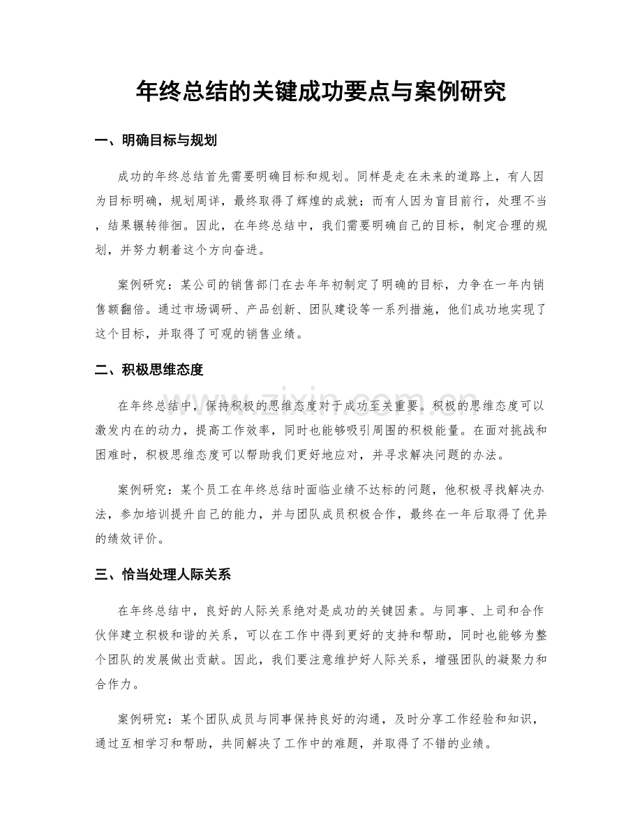 年终总结的关键成功要点与案例研究.docx_第1页