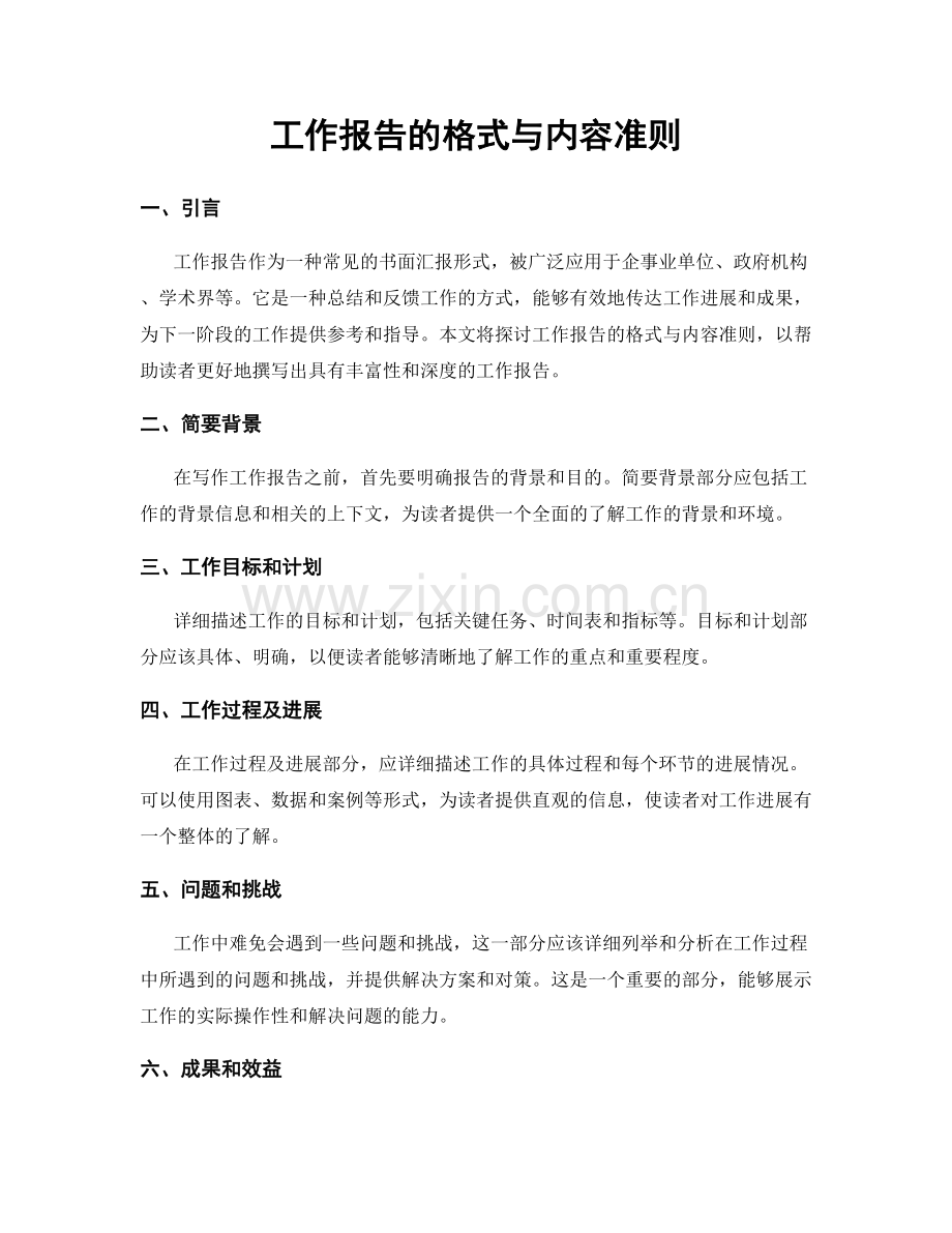 工作报告的格式与内容准则.docx_第1页