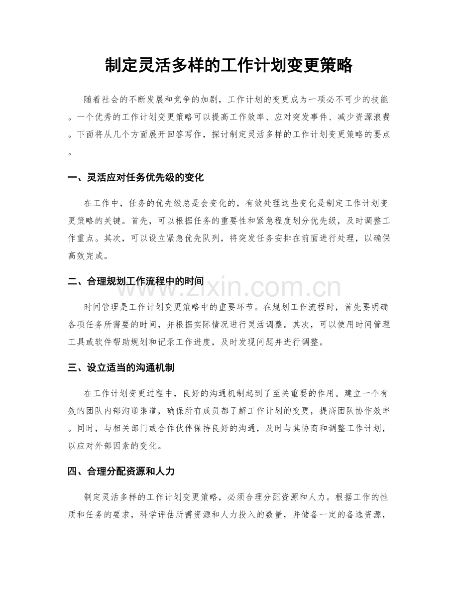 制定灵活多样的工作计划变更策略.docx_第1页