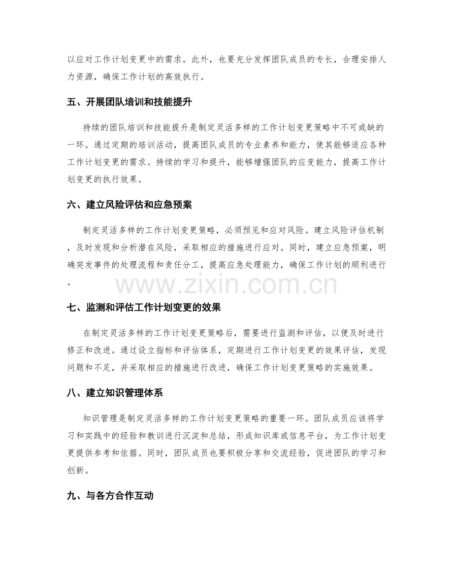 制定灵活多样的工作计划变更策略.docx_第2页