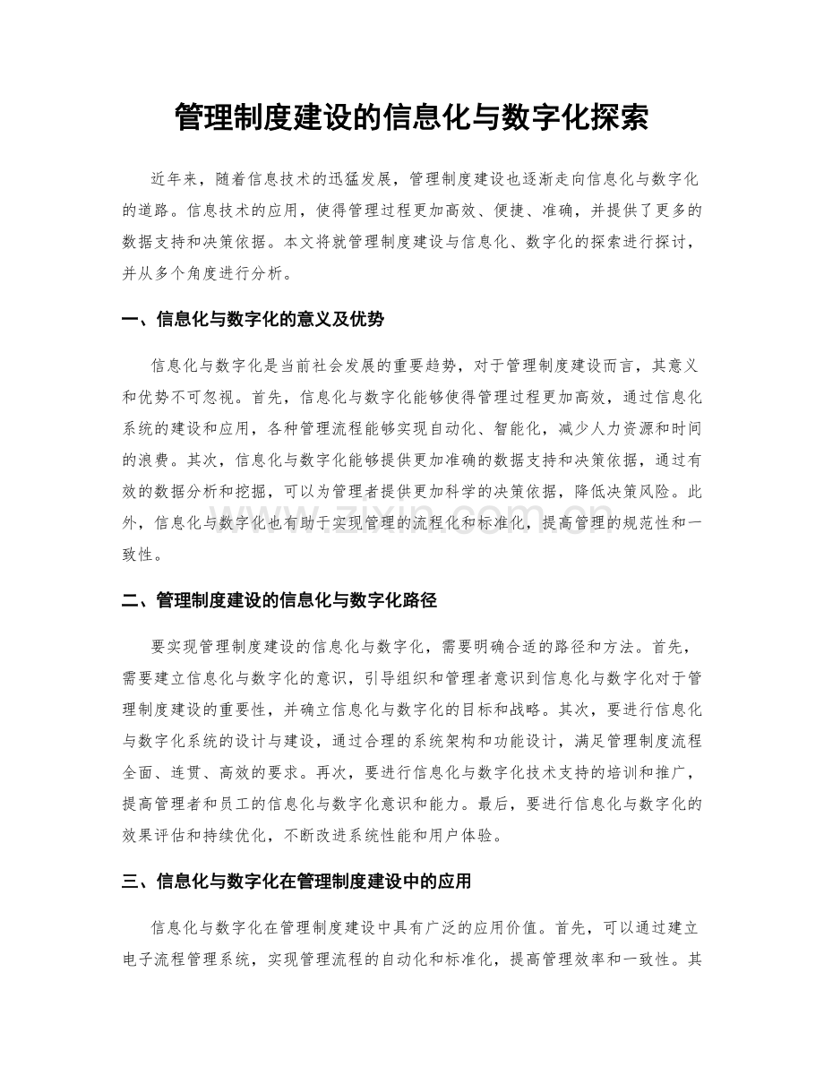 管理制度建设的信息化与数字化探索.docx_第1页