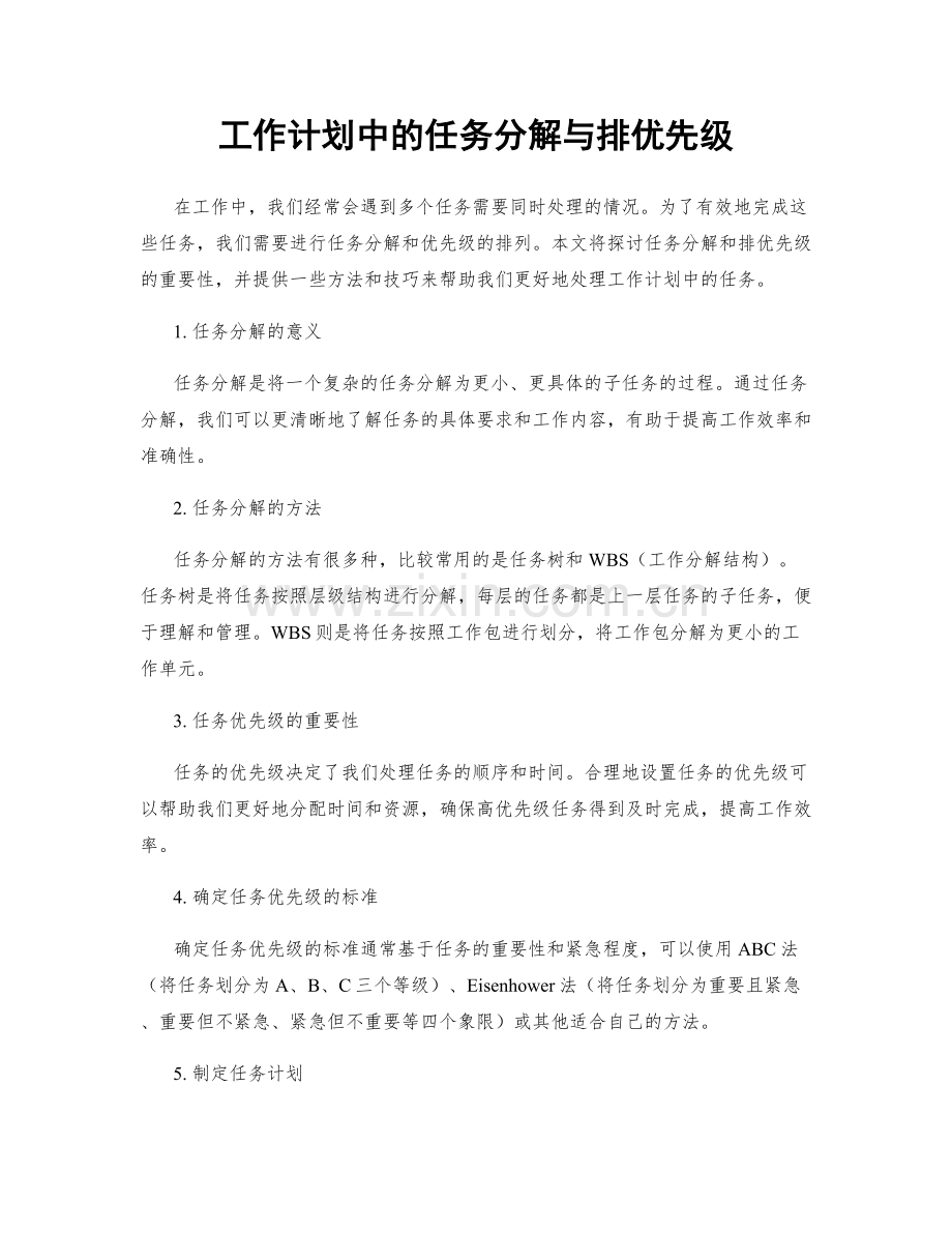 工作计划中的任务分解与排优先级.docx_第1页