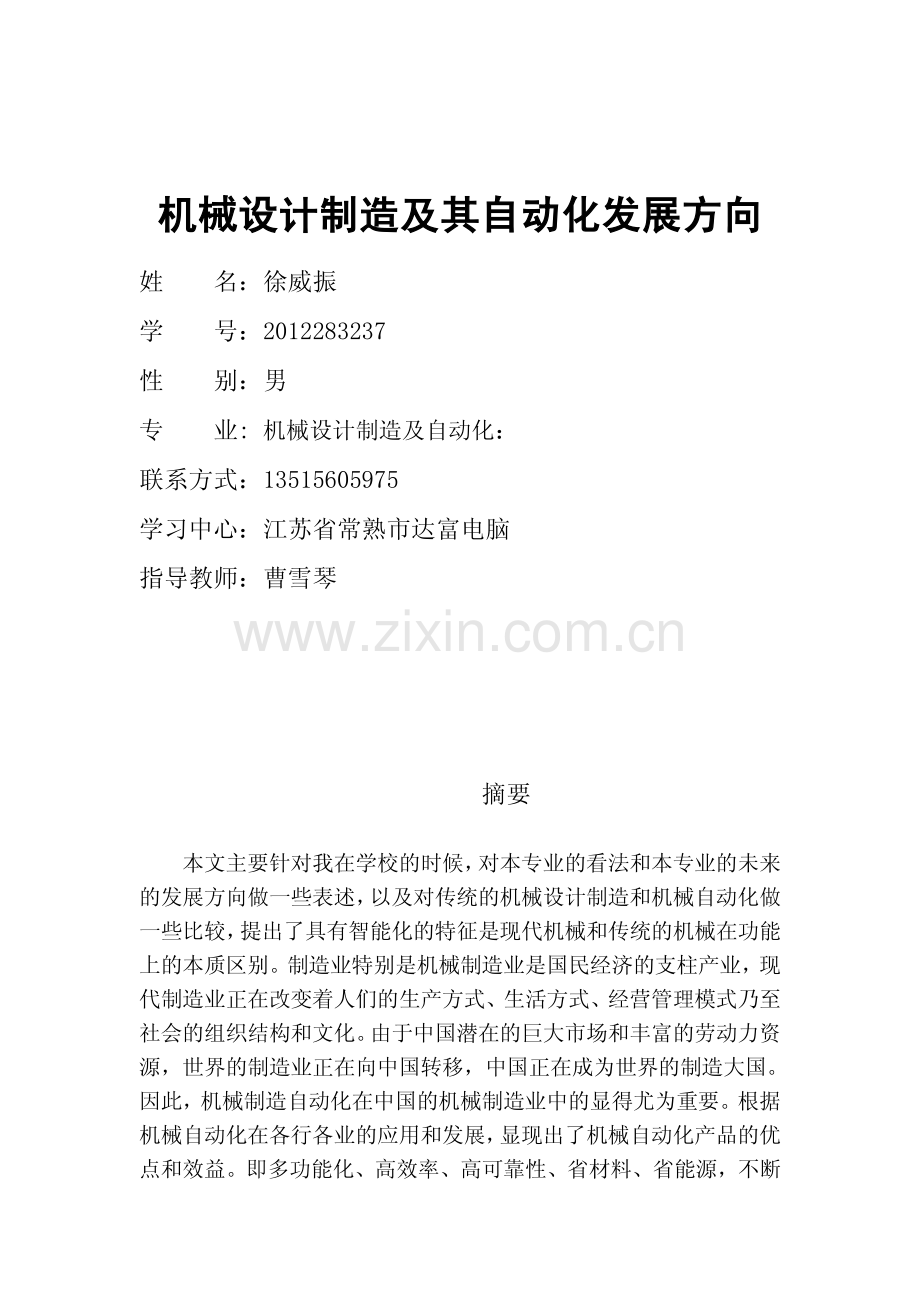 论文机械设计制造及其自动化发展方向.pdf_第1页