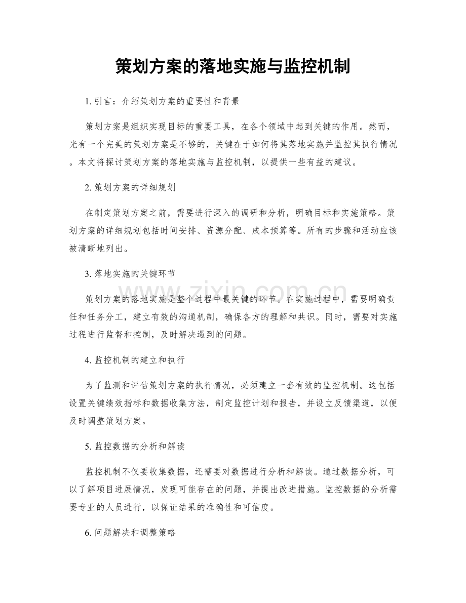 策划方案的落地实施与监控机制.docx_第1页