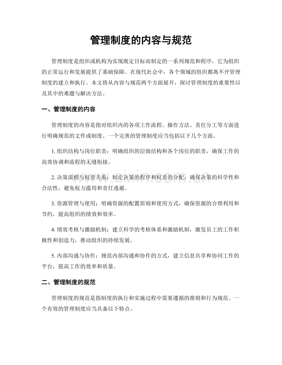 管理制度的内容与规范.docx_第1页