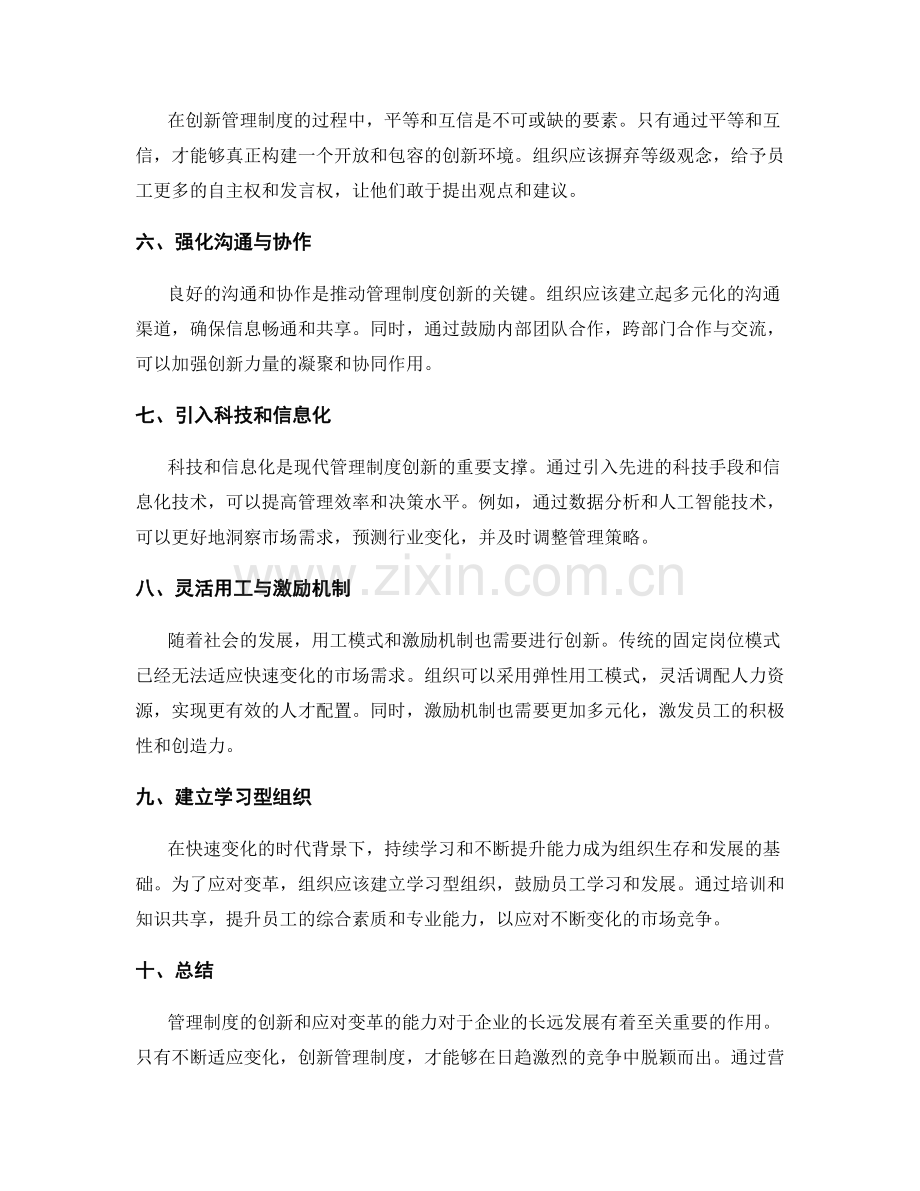 管理制度的创新和应对变革的能力.docx_第2页