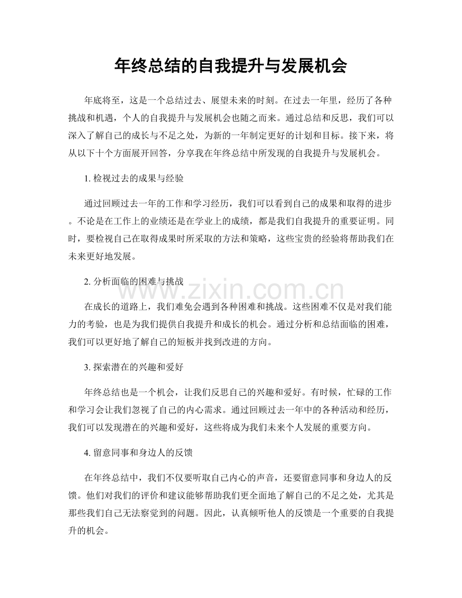 年终总结的自我提升与发展机会.docx_第1页