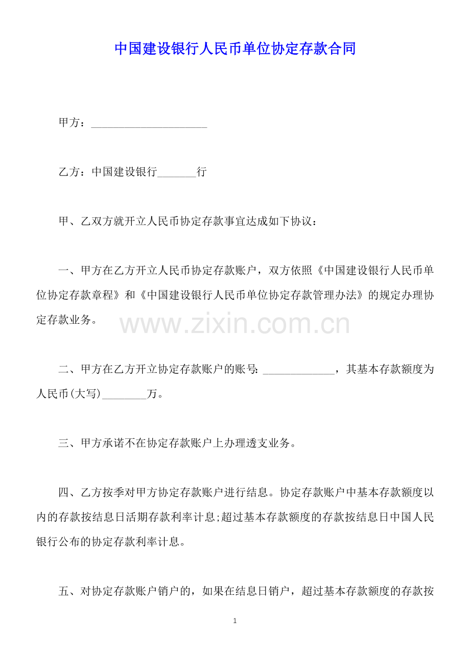 中国建设银行人民币单位协定存款合同(标准版).docx_第1页