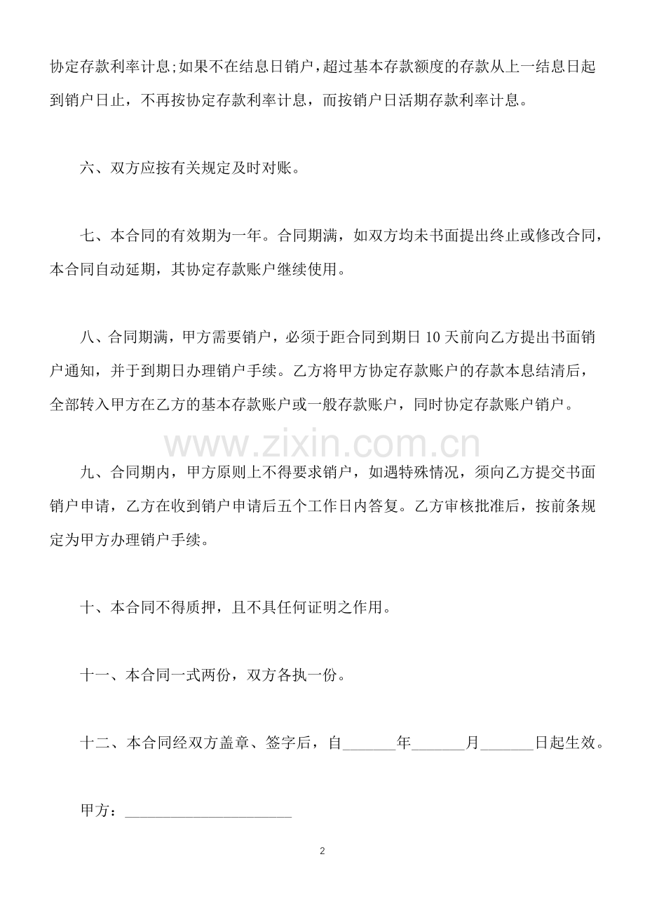 中国建设银行人民币单位协定存款合同(标准版).docx_第2页