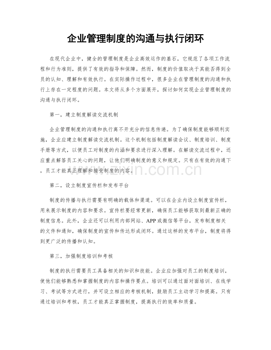 企业管理制度的沟通与执行闭环.docx_第1页