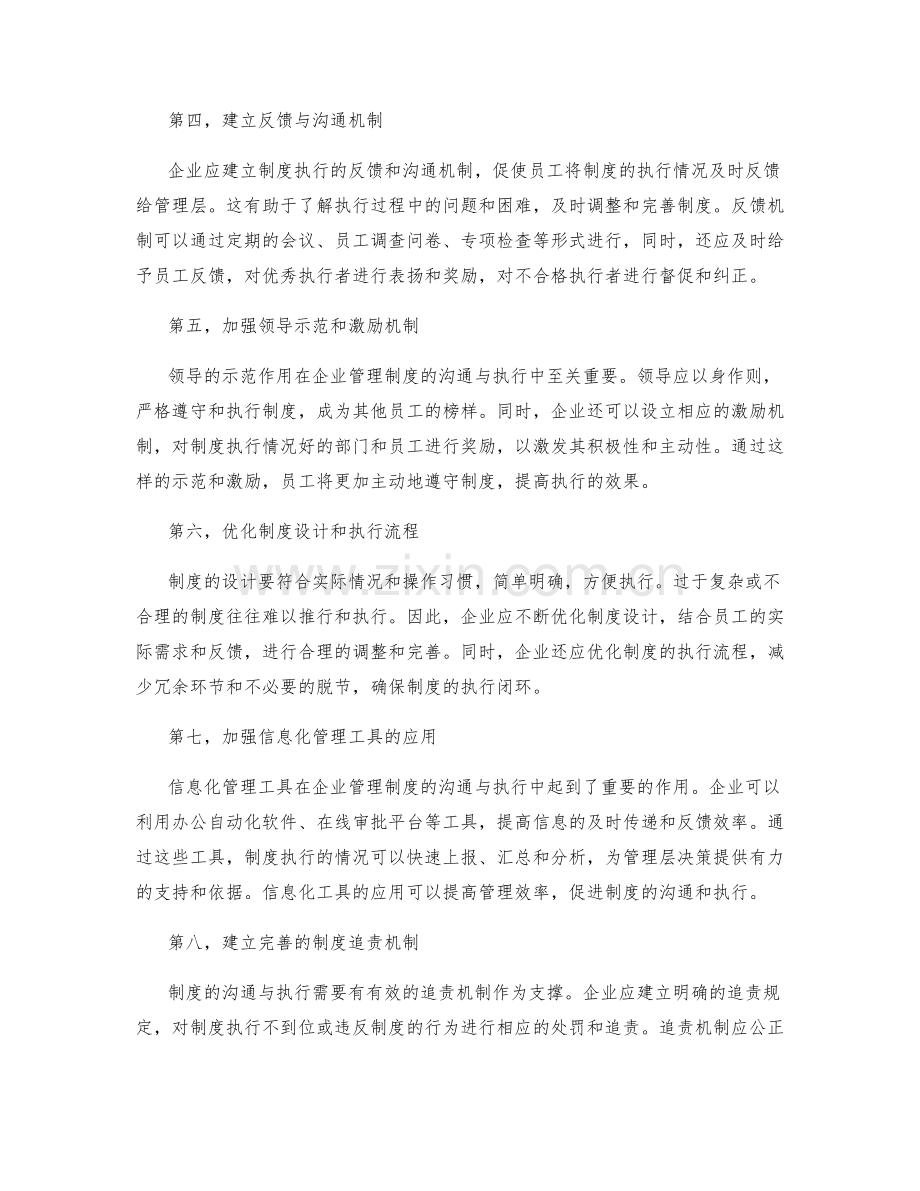 企业管理制度的沟通与执行闭环.docx_第2页