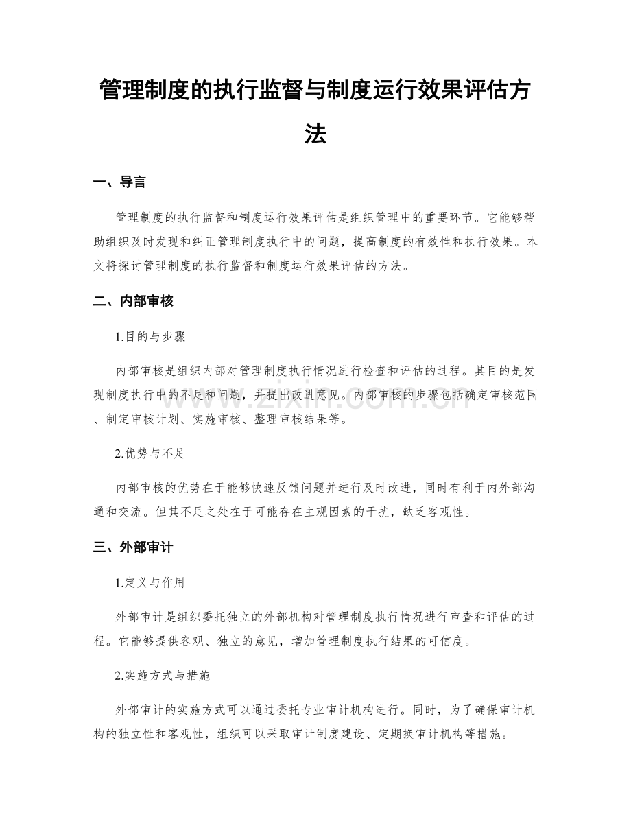 管理制度的执行监督与制度运行效果评估方法.docx_第1页