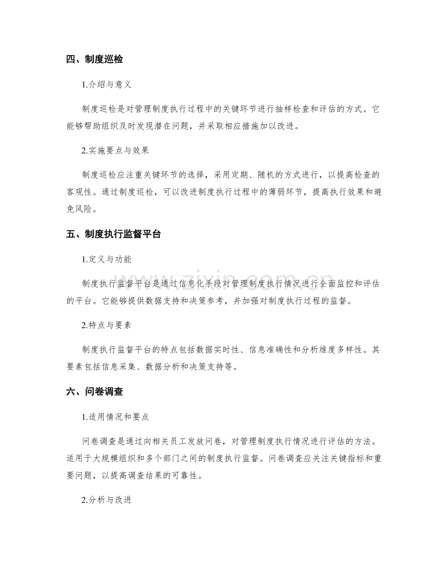 管理制度的执行监督与制度运行效果评估方法.docx_第2页