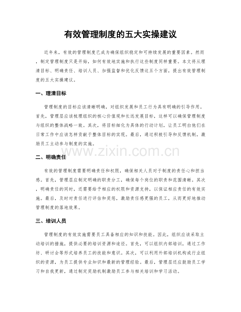 有效管理制度的五大实操建议.docx_第1页