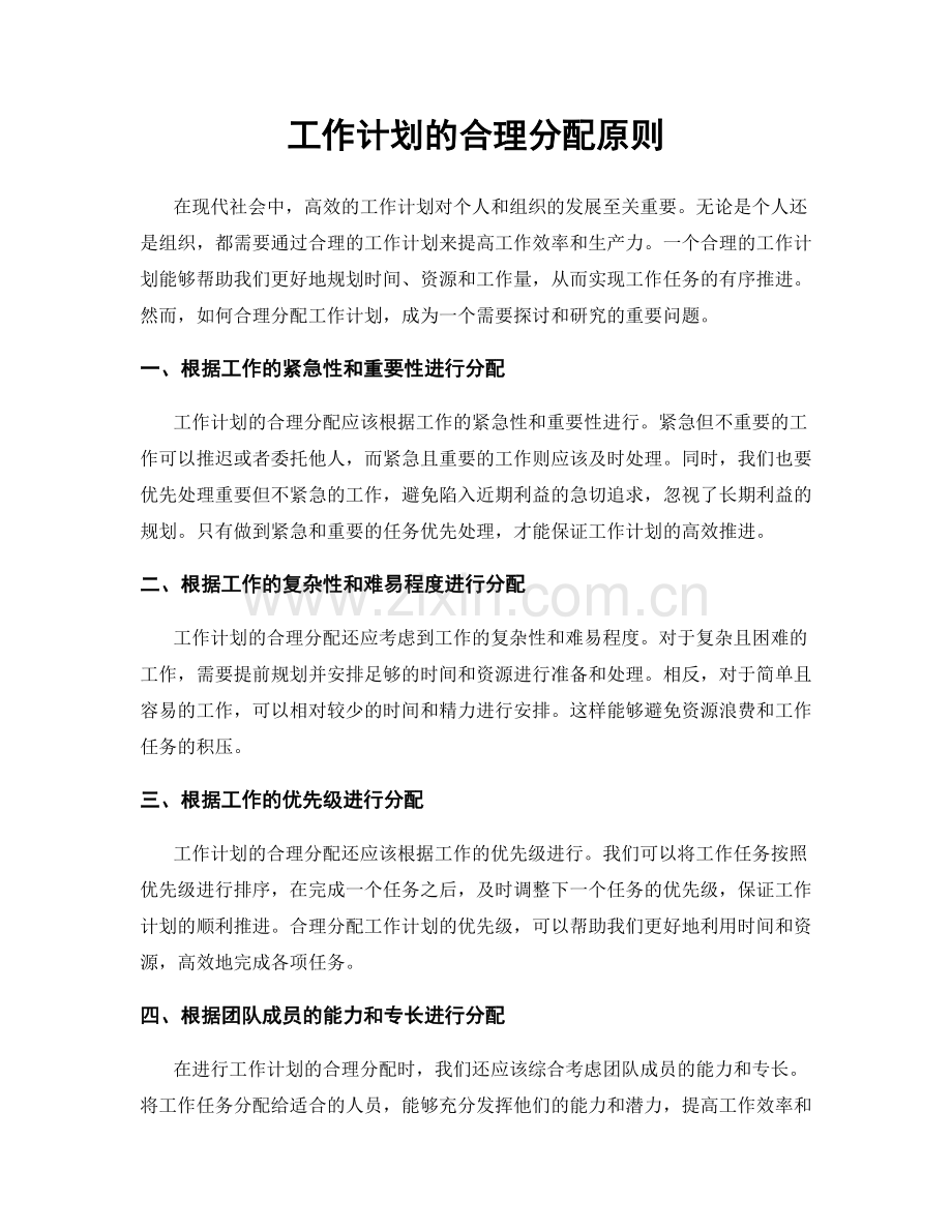 工作计划的合理分配原则.docx_第1页