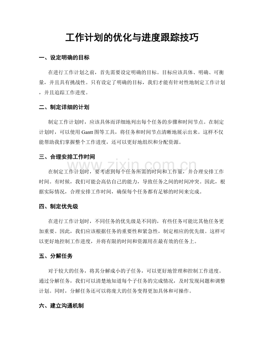 工作计划的优化与进度跟踪技巧.docx_第1页