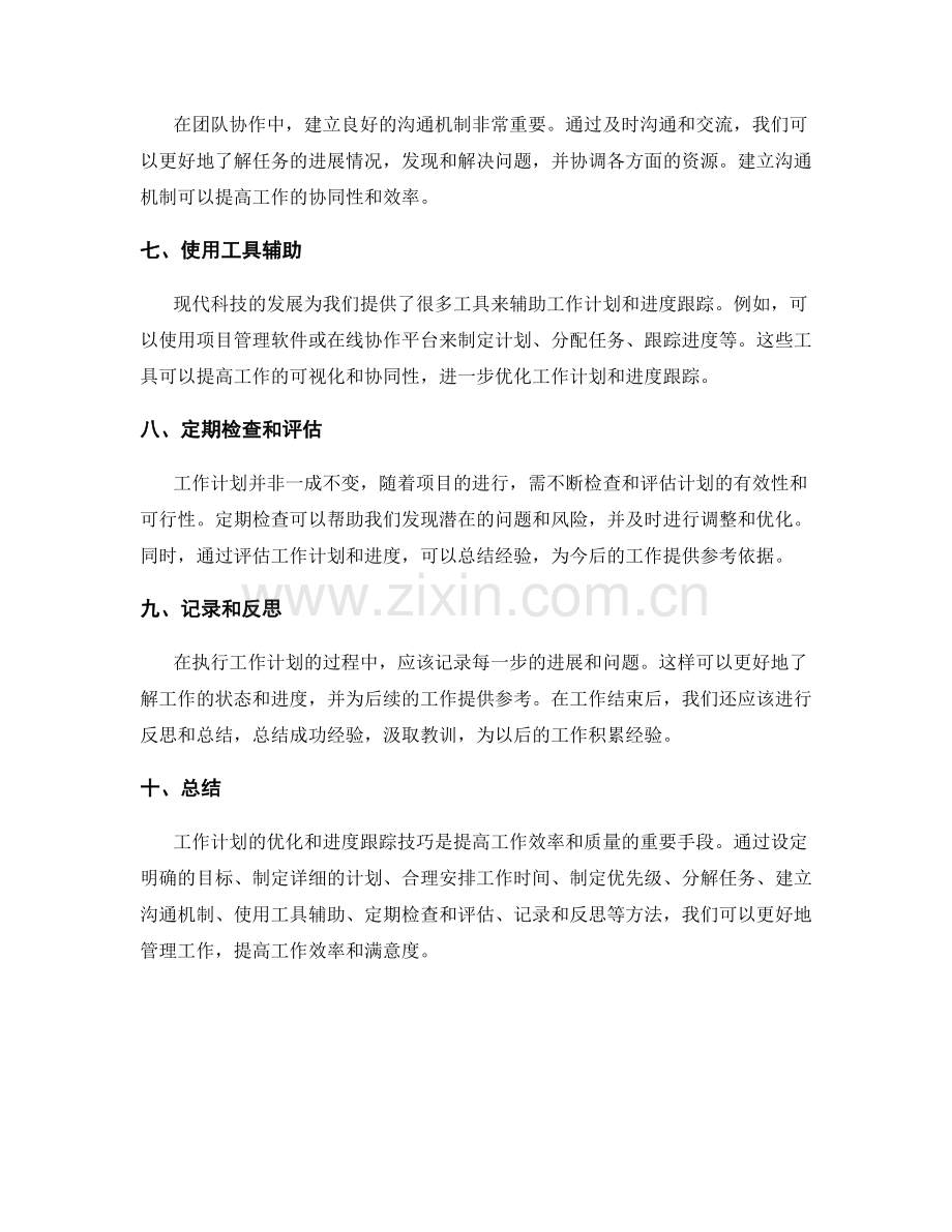 工作计划的优化与进度跟踪技巧.docx_第2页