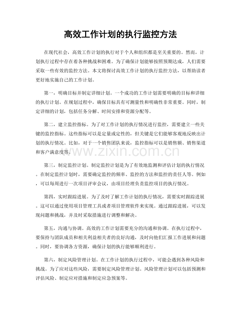 高效工作计划的执行监控方法.docx_第1页