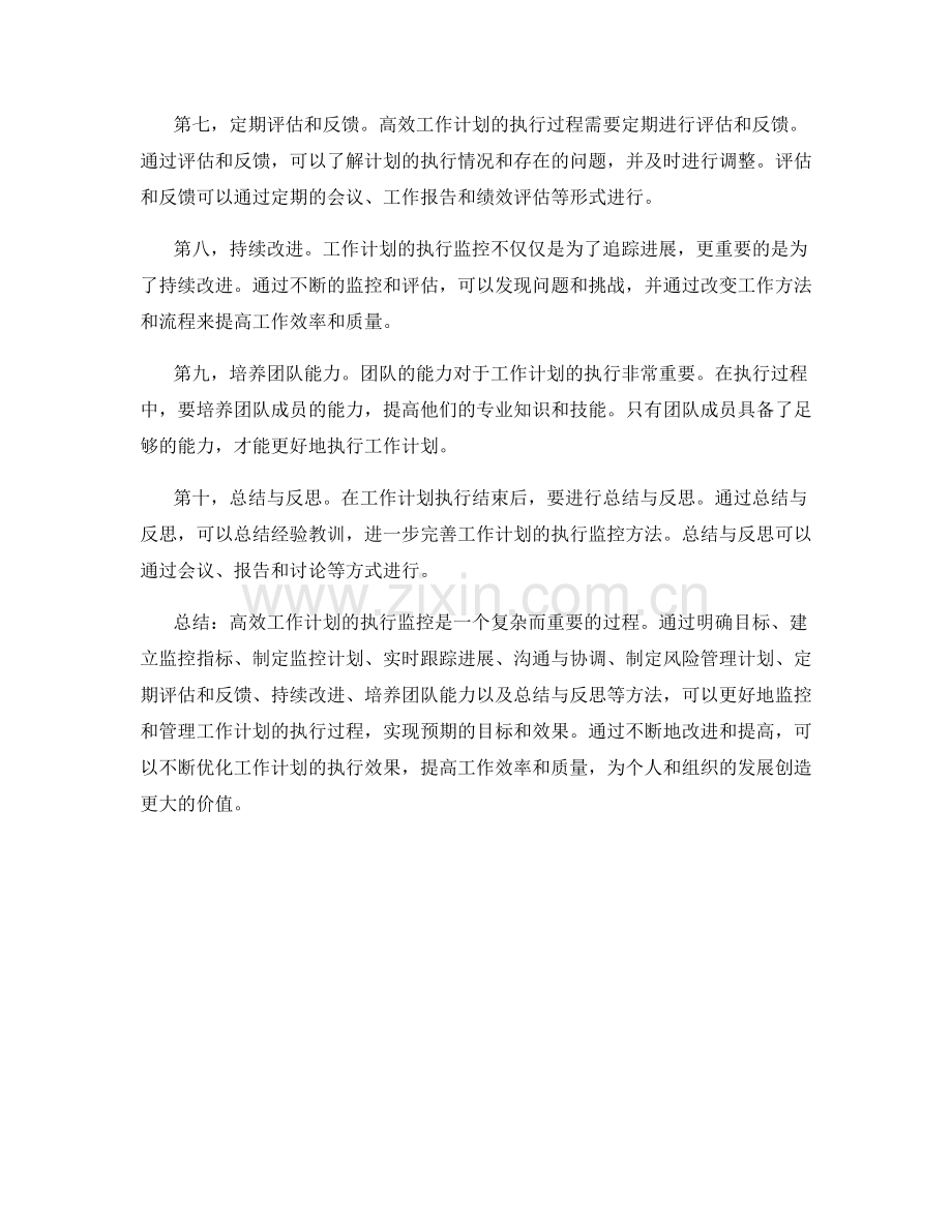 高效工作计划的执行监控方法.docx_第2页