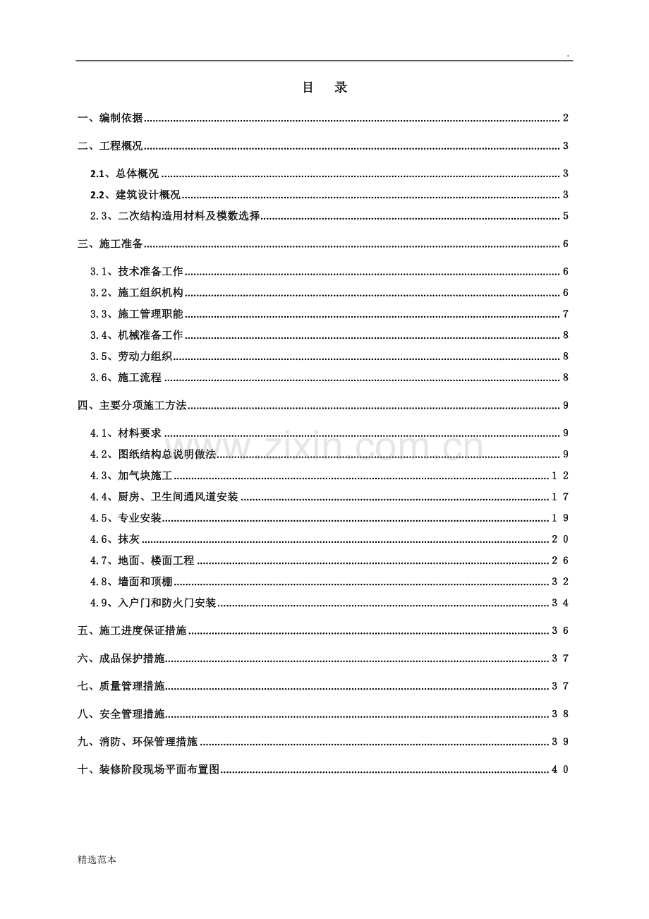 二次结构施工方案(修改).doc_第1页