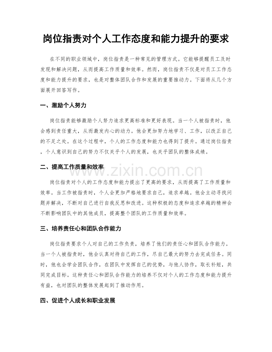 岗位职责对个人工作态度和能力提升的要求.docx_第1页