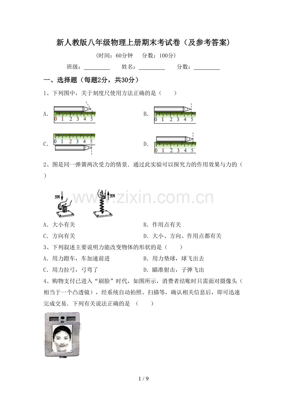 新人教版八年级物理上册期末考试卷(及参考答案).doc_第1页