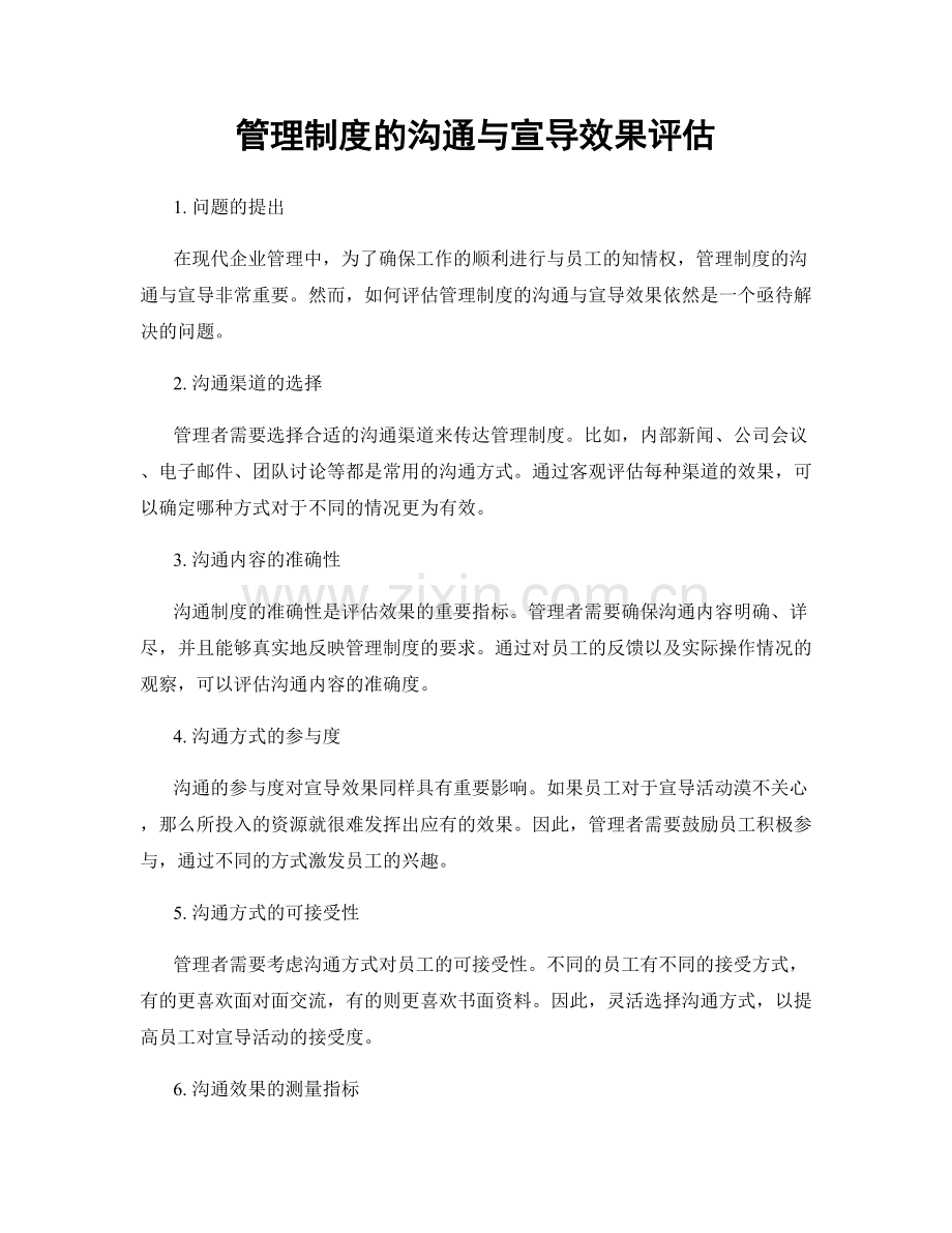 管理制度的沟通与宣导效果评估.docx_第1页