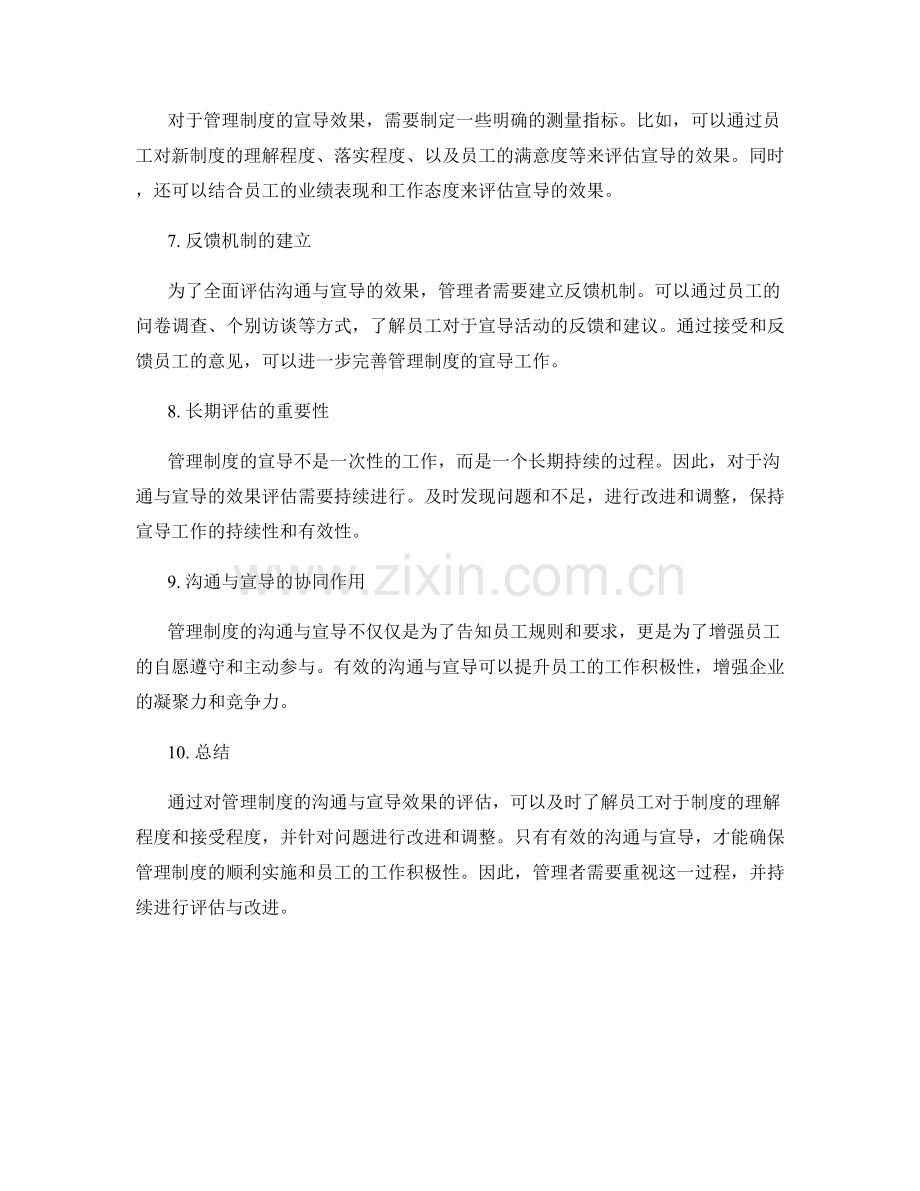 管理制度的沟通与宣导效果评估.docx_第2页