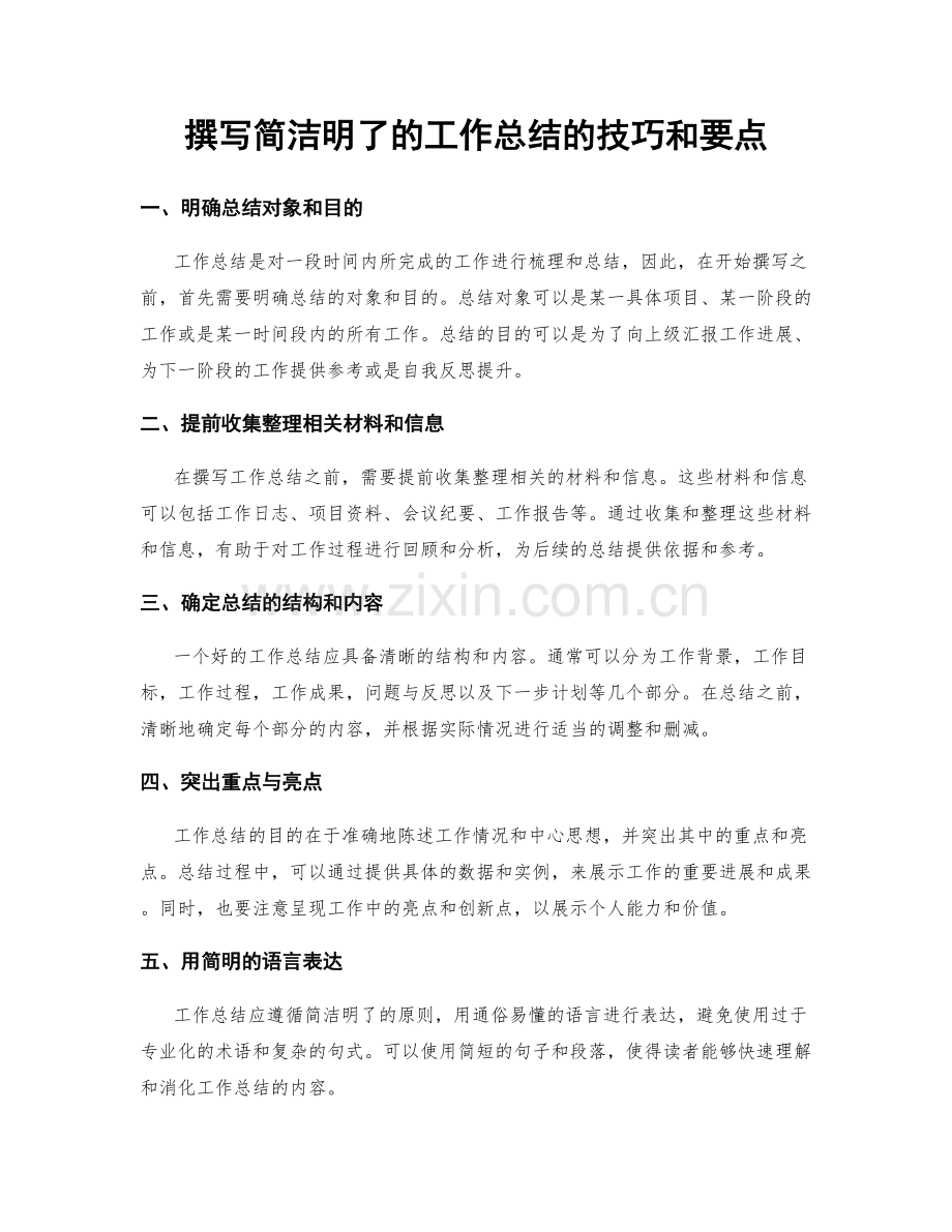 撰写简洁明了的工作总结的技巧和要点.docx_第1页