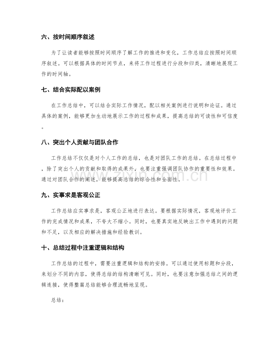 撰写简洁明了的工作总结的技巧和要点.docx_第2页