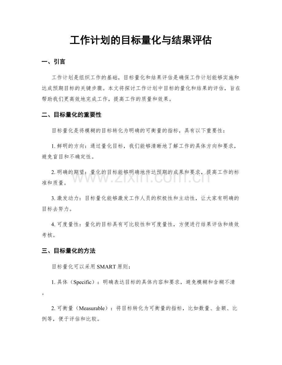 工作计划的目标量化与结果评估.docx_第1页