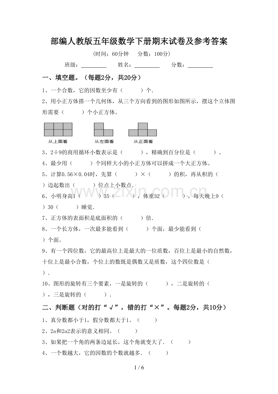 部编人教版五年级数学下册期末试卷及参考答案.doc_第1页