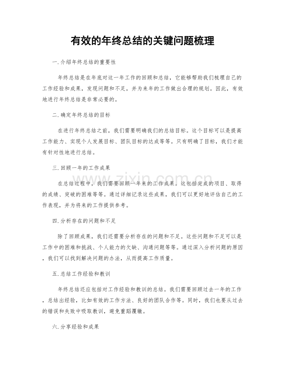 有效的年终总结的关键问题梳理.docx_第1页