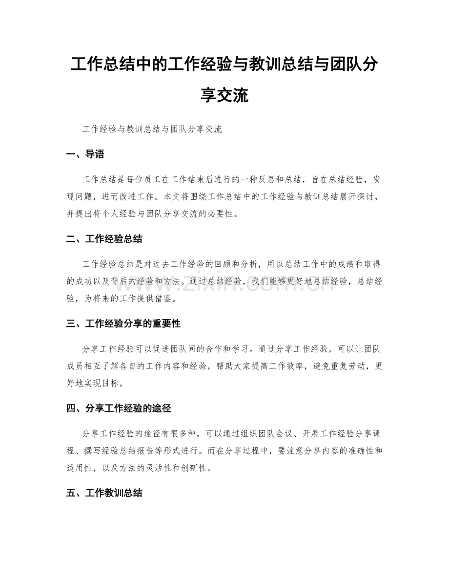 工作总结中的工作经验与教训总结与团队分享交流.docx_第1页