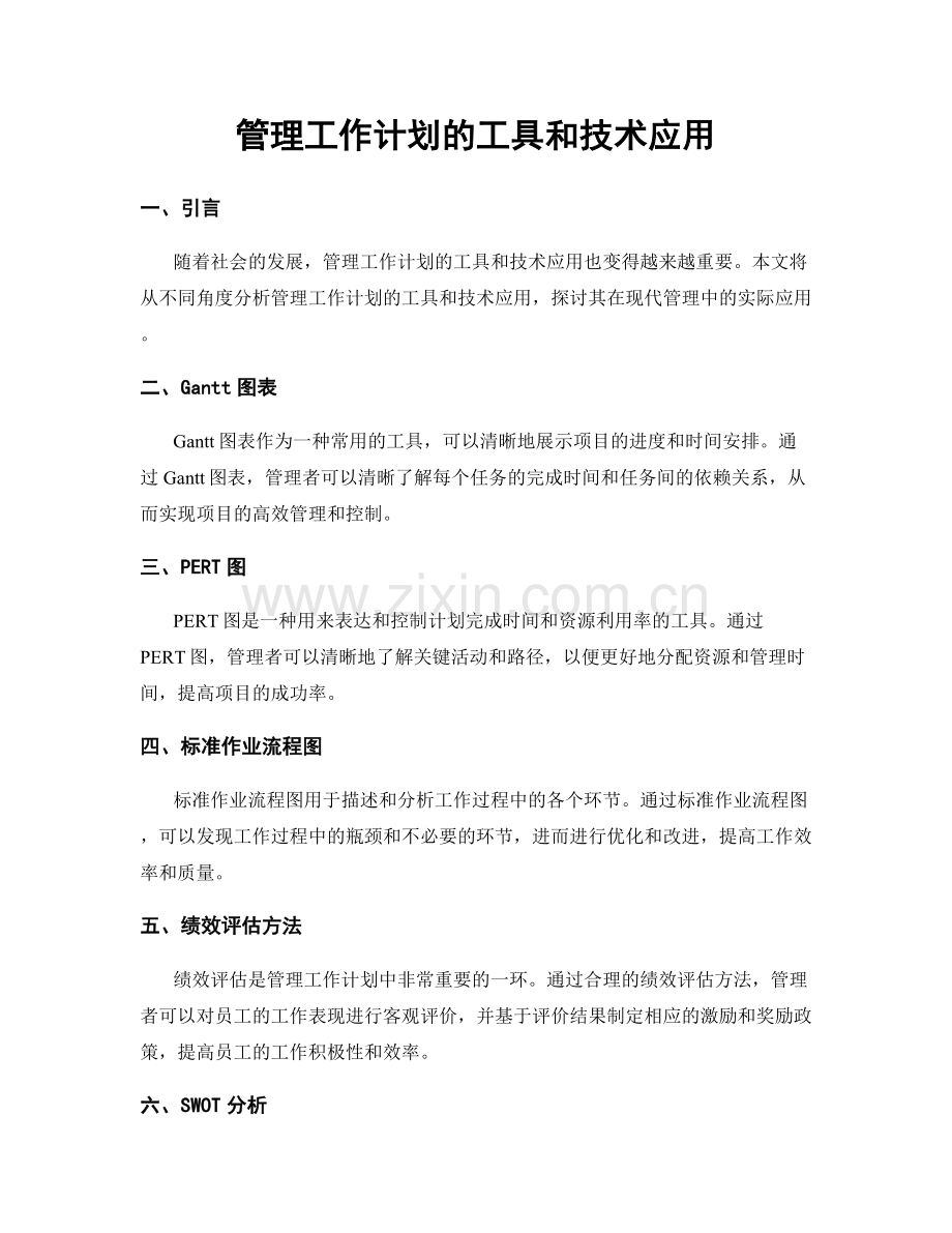 管理工作计划的工具和技术应用.docx_第1页