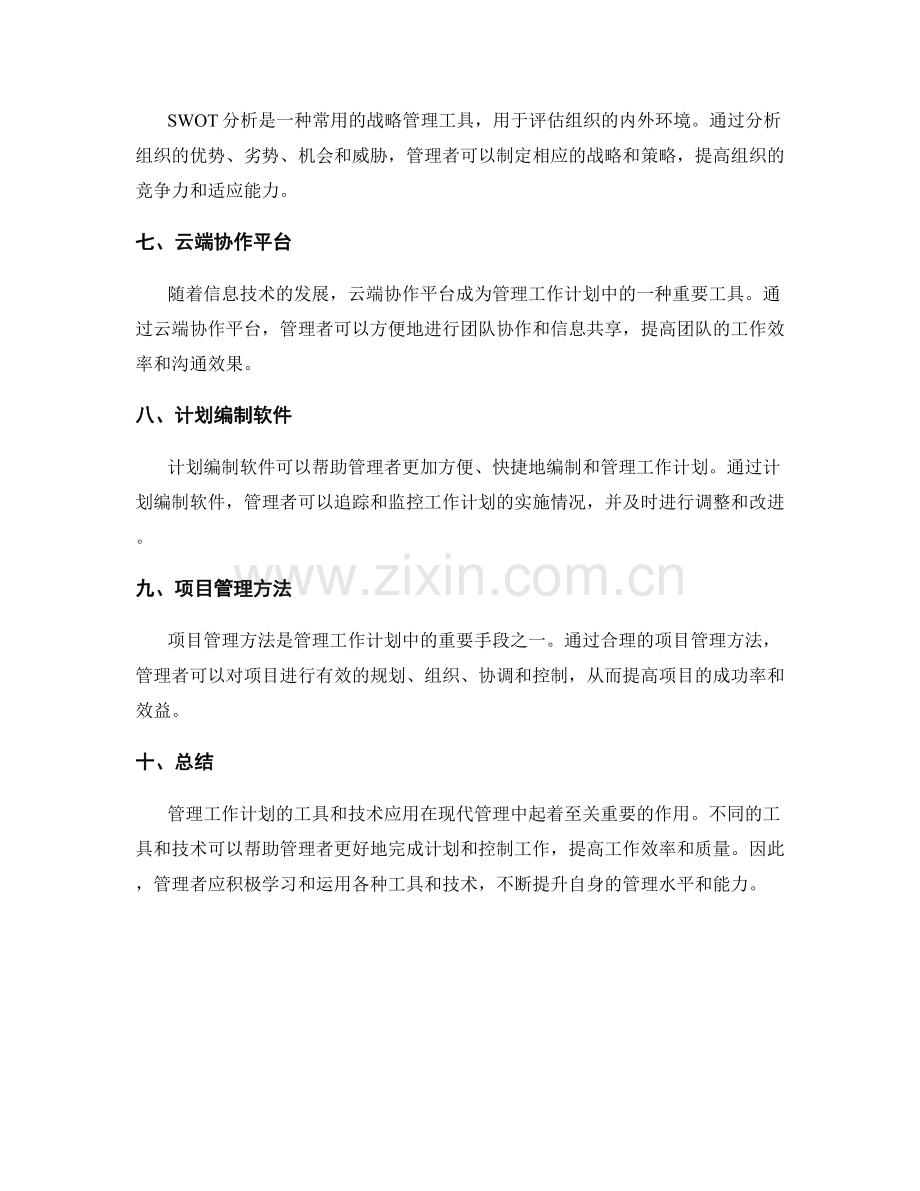 管理工作计划的工具和技术应用.docx_第2页