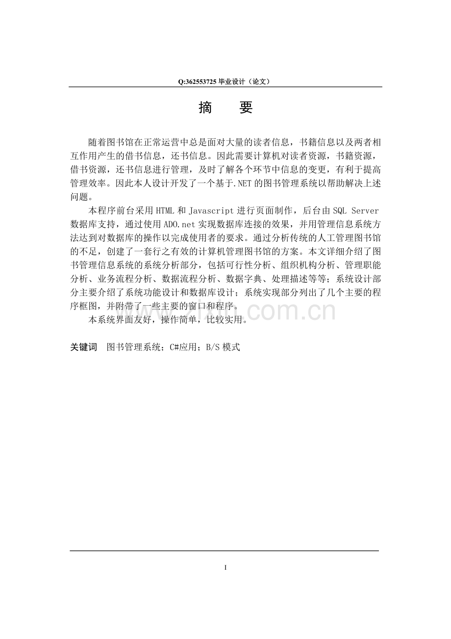 图书管理信息系统毕业设计论文.doc_第1页