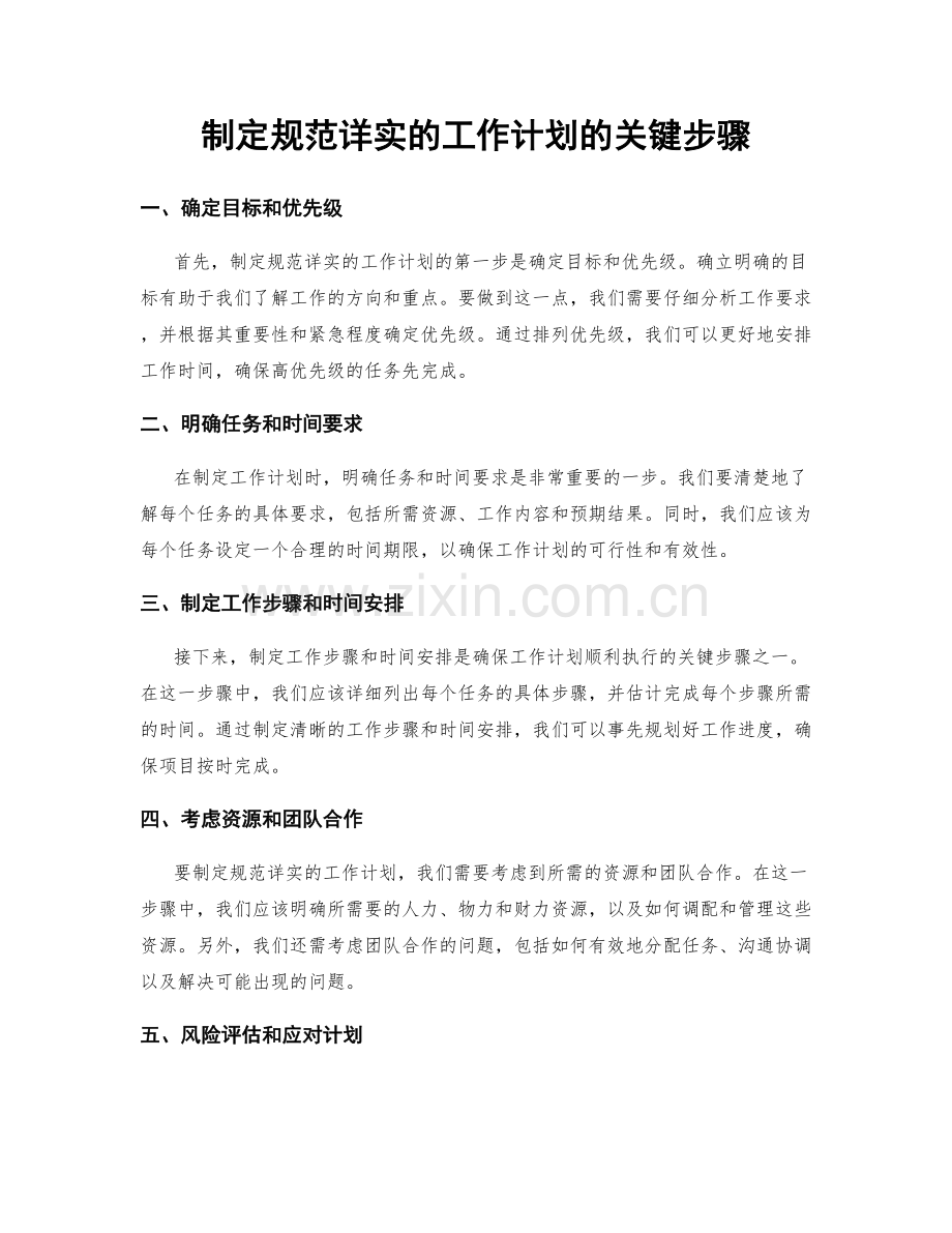 制定规范详实的工作计划的关键步骤.docx_第1页