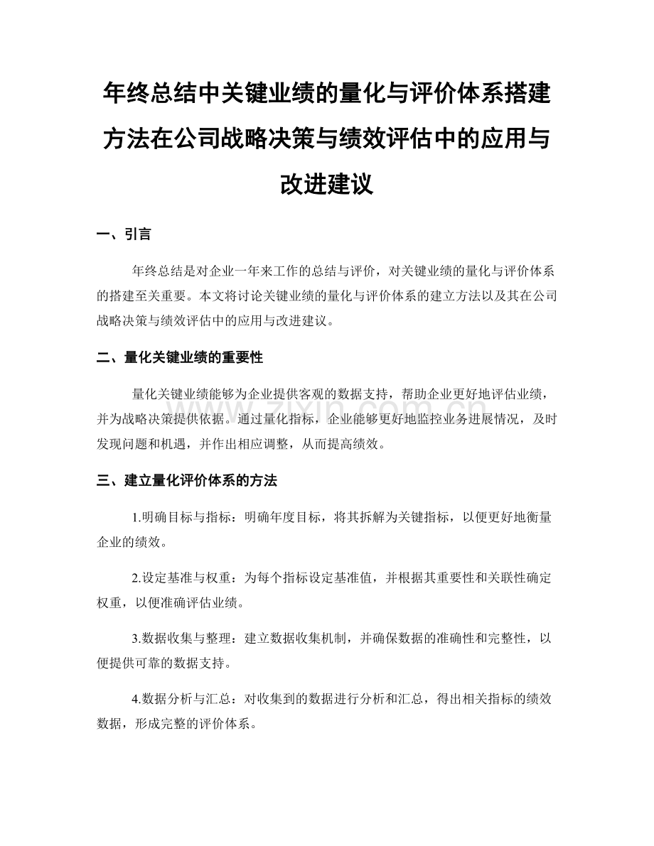 年终总结中关键业绩的量化与评价体系搭建方法在公司战略决策与绩效评估中的应用与改进建议.docx_第1页