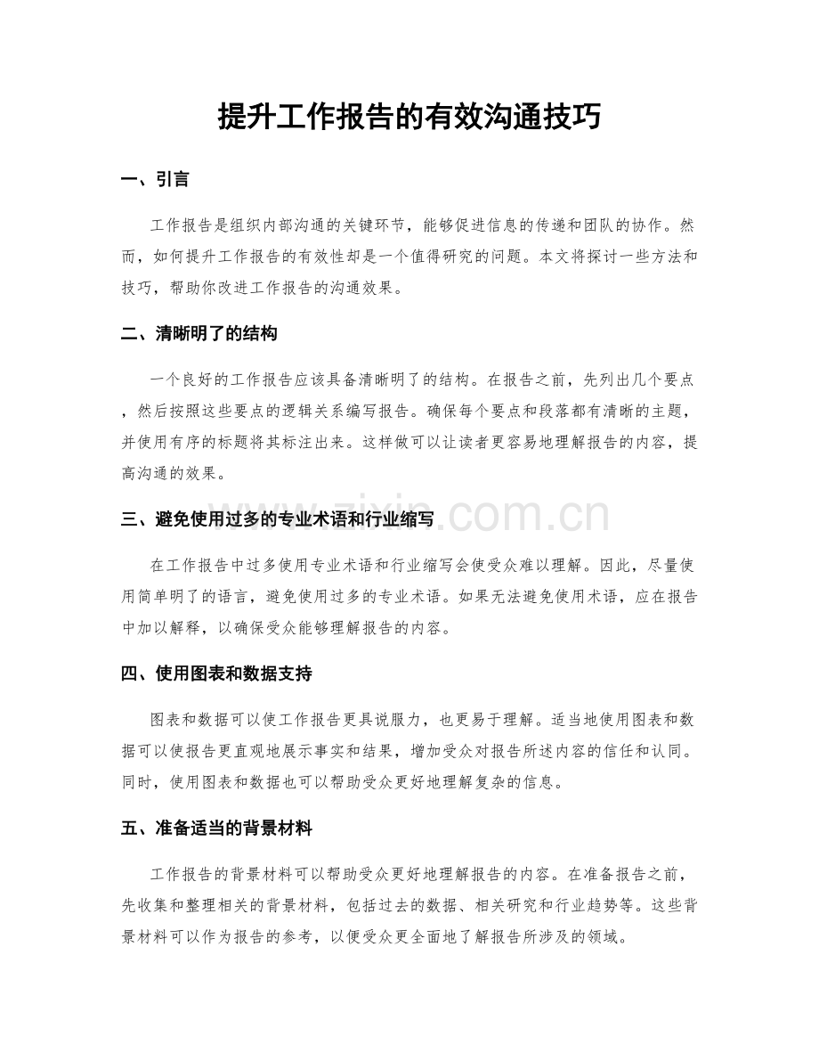 提升工作报告的有效沟通技巧.docx_第1页