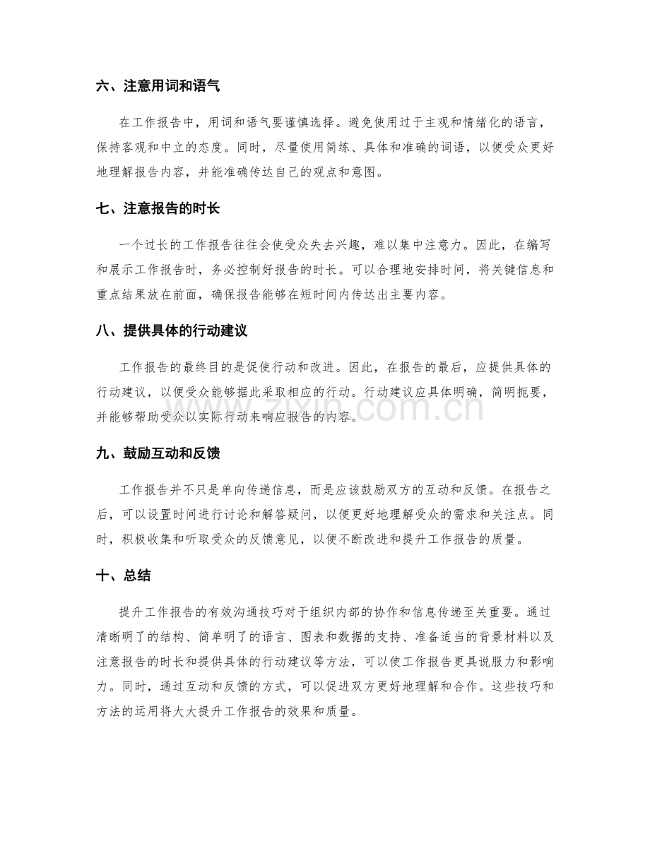 提升工作报告的有效沟通技巧.docx_第2页