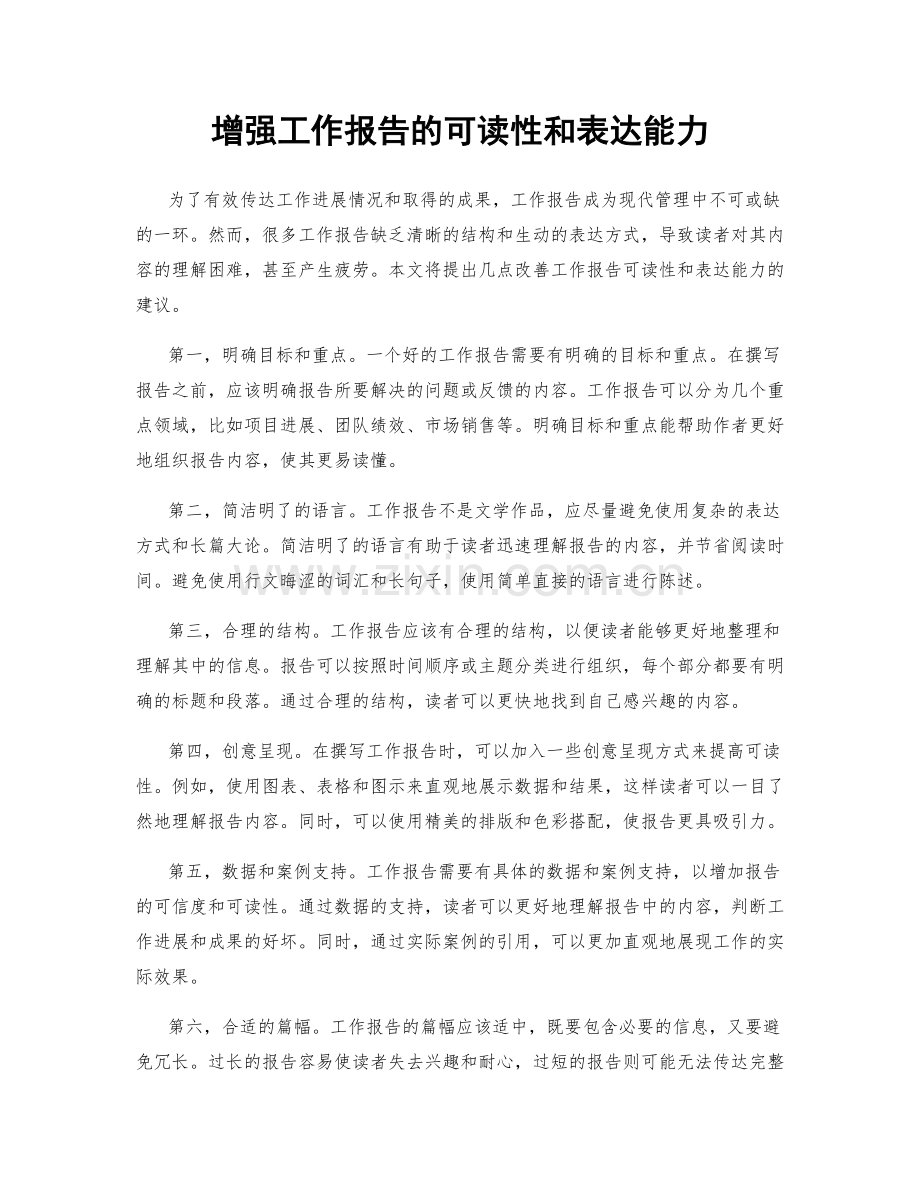 增强工作报告的可读性和表达能力.docx_第1页