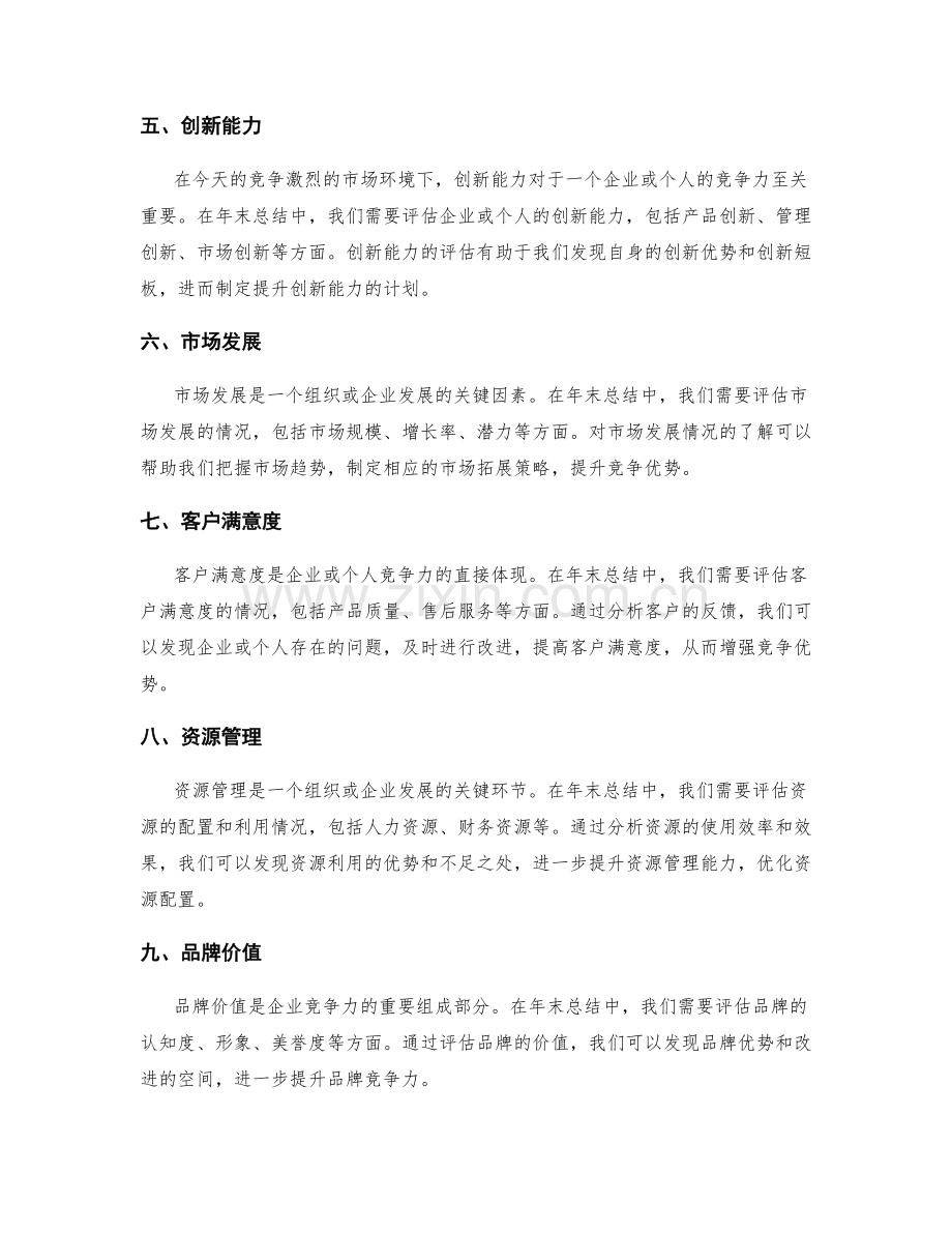 年终总结的整体评估与竞争优势.docx_第2页