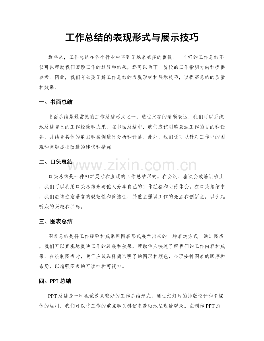 工作总结的表现形式与展示技巧.docx_第1页