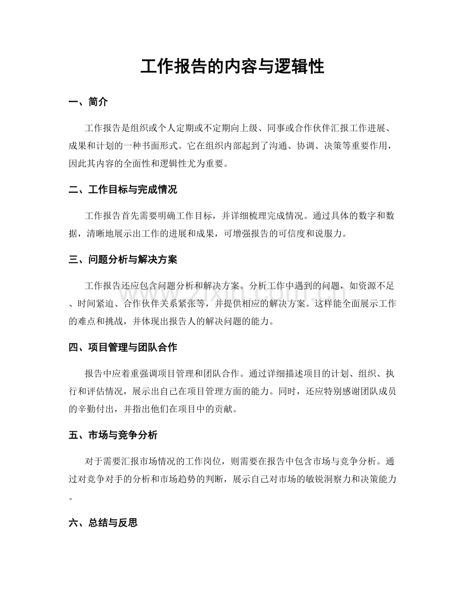 工作报告的内容与逻辑性.docx_第1页