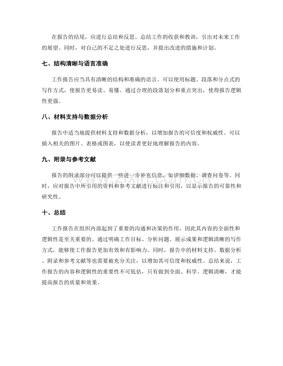 工作报告的内容与逻辑性.docx_第2页