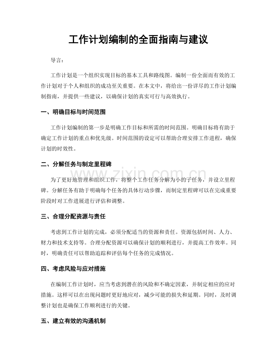 工作计划编制的全面指南与建议.docx_第1页